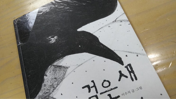  이수지의 <검은새>