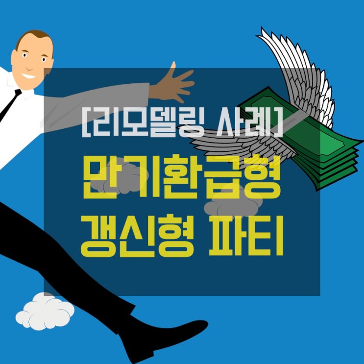  [리모델링 사례]  갱신형+만기환급형에 당한 4인가족의 보험