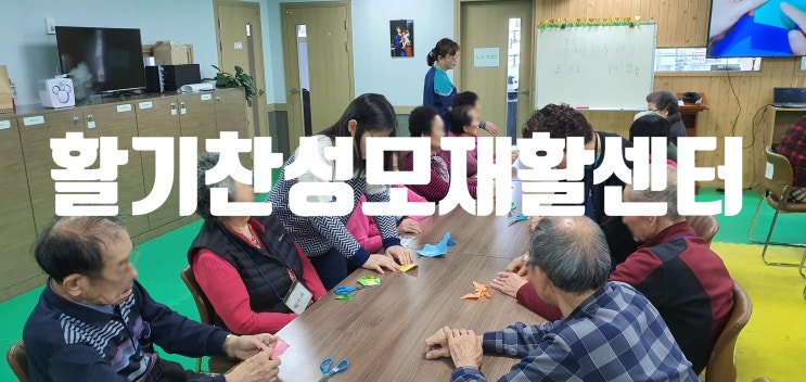  부산노인재활 부산치매재활 활기찬성모재활센터를 찾으세요.