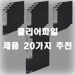  클리어파일 제품 추천 리스트 입니다~