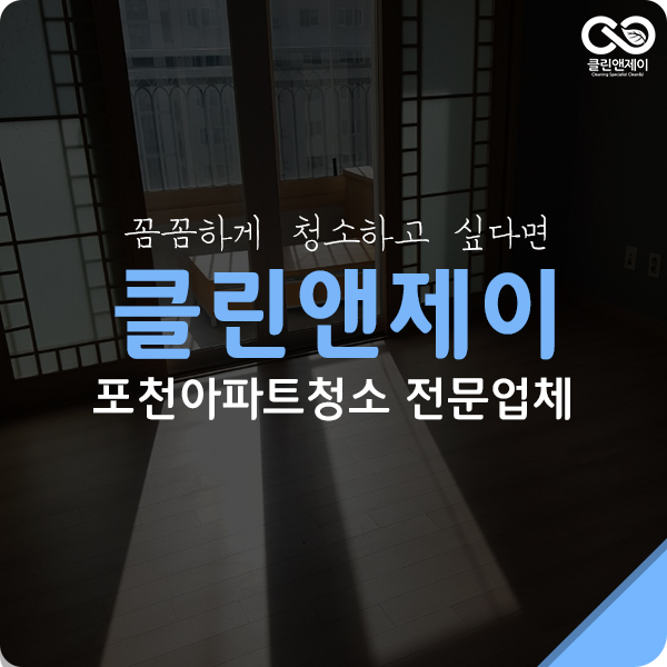  포천아파트청소 전문가는 달라요.