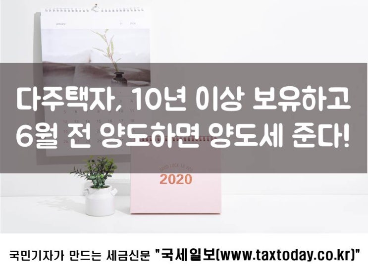  다주택자, 10년 이상 보유하고 6월 전 양도하면 양도세 준다!