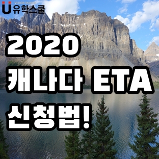  5분이면 누구나 할 수 있는 2020년 캐나다 ETA 신청방법!