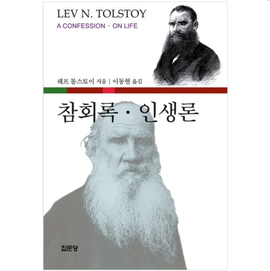 톨스토이의 참회록, 인생론 (영문판)
