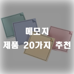  메모지에 간단한 메모를 해보세요~