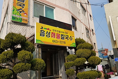 읍성해물칼국수 이미지