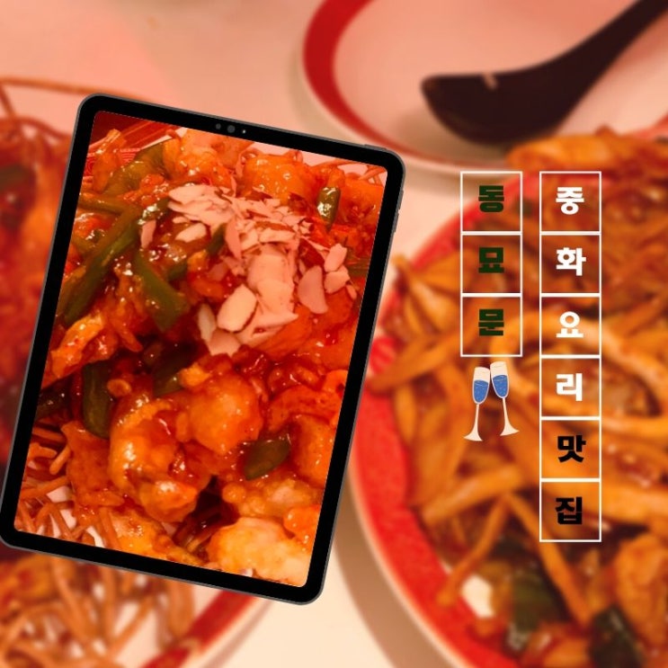 [맛집] 동묘 : 동묘문 - 괜찮은 중국요리가 먹고 싶다면 동묘문으로!