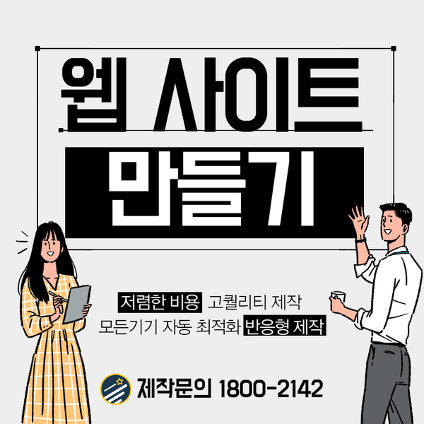  웹사이트만들기- 최소비용으로 최고의 퀄리티로 제작하세요!