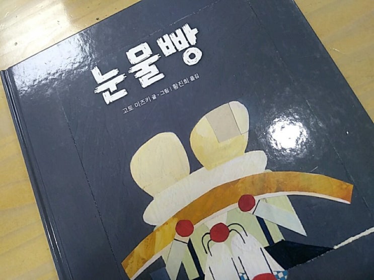  고토 미즈키의 <눈물빵>