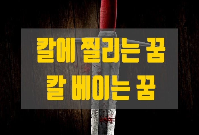 칼에 찔리는 꿈, 칼에 베이는 꿈 해몽 알아봐요