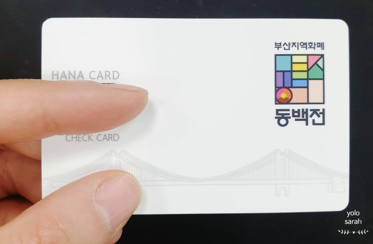  부산 지역 화폐 _ 동백전 카드 발급 받았어요~ 사용하면 이득!
