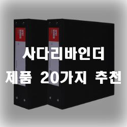  사다리 바인더로 효율적으로 문서를 관리하세요~