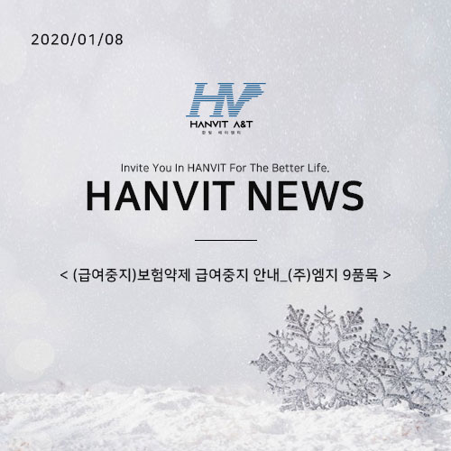  200108_(급여중지)보험약제 급여중지 안내_(주)엠지 9품목