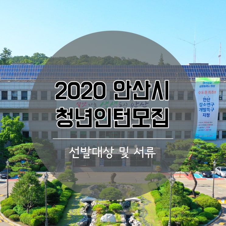  안산시 청년인턴 모집 진행(1월 17일 마감)
