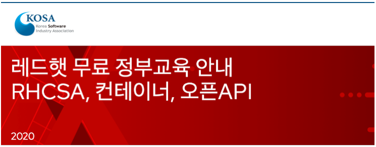  레드햇 무료 정부교육 안내-RHCSA, 컨테이너, 오픈API