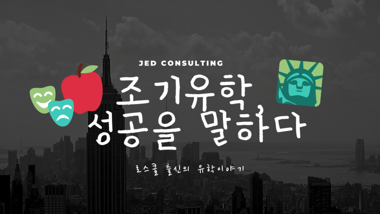  유학 성공의 기준