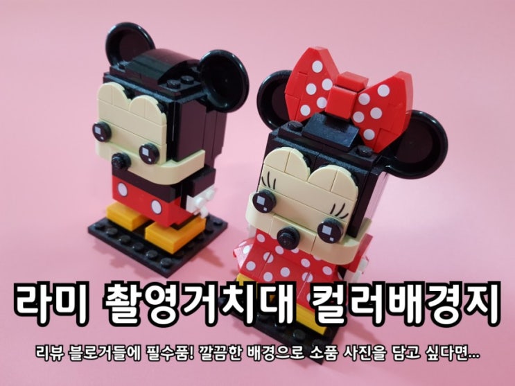 라미 거치대와 배경지로 나만에 미니스튜디오 완성! 라미 거치대와 배경지로 나만에 미니스튜디오 완성!