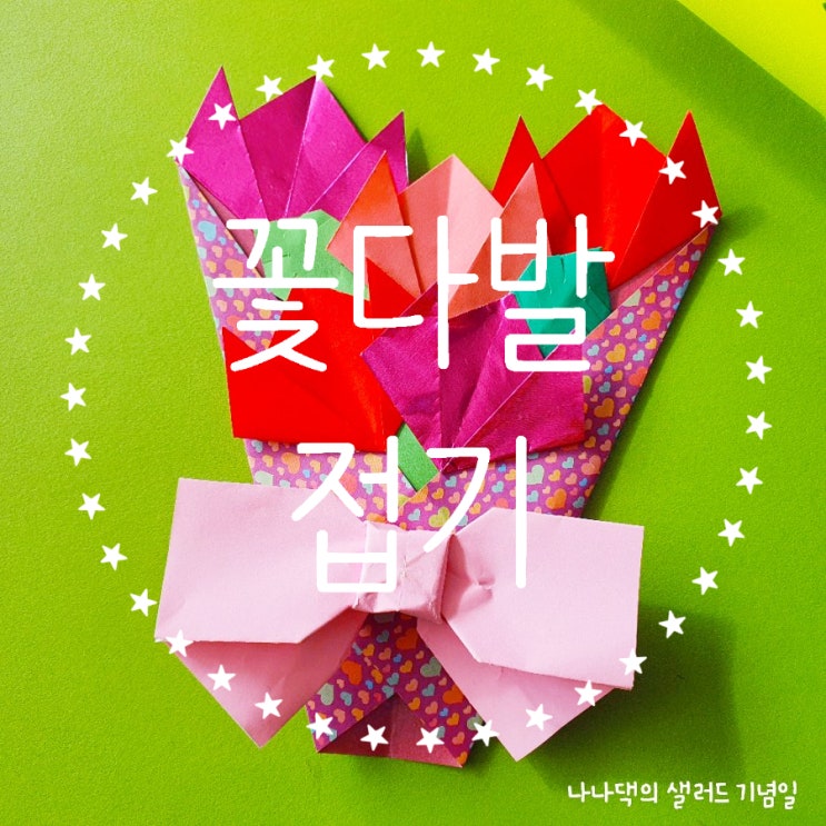  색종이 접기, 아동미술 | 패턴 색종이로 꽃다발 접기