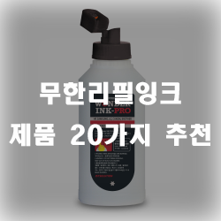  무한리필잉크 찾으셨나요? 추천 리스트 입니다~