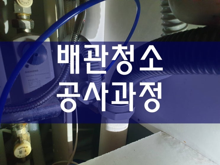  아파트욕실막힘 고압세척 하수구막힘비용 배관114
