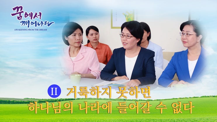  [동방번개] 천국의 심오한 비밀을 밝히다＜꿈에서 깨어나다＞명장면(2)거룩하지 못하면 하나님의 나라에 들어갈 수 없다