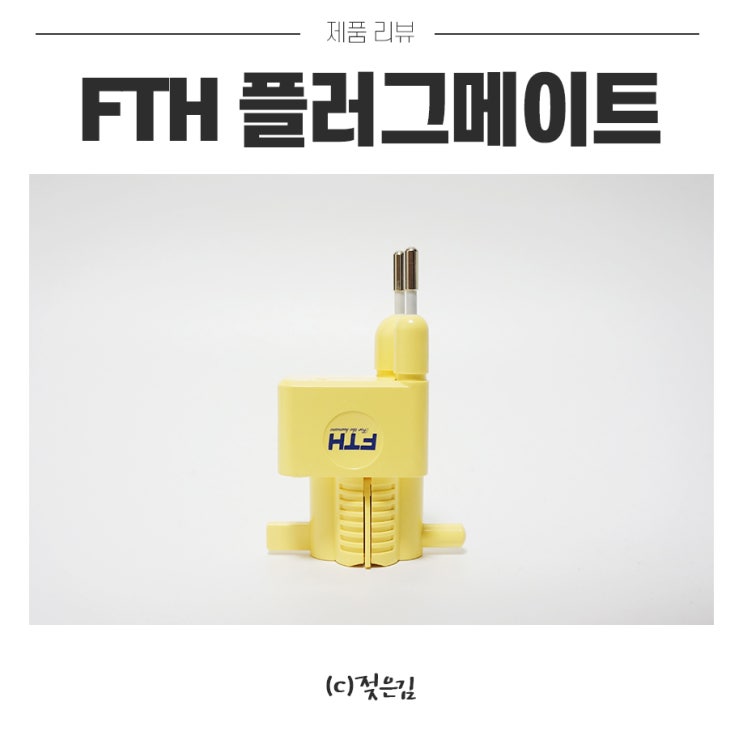 여행용 멀티어댑터 플러그메이트 멀티아답터 작고 튼튼해요 여행용 멀티어댑터 플러그메이트 멀티아답터 작고 튼튼해요