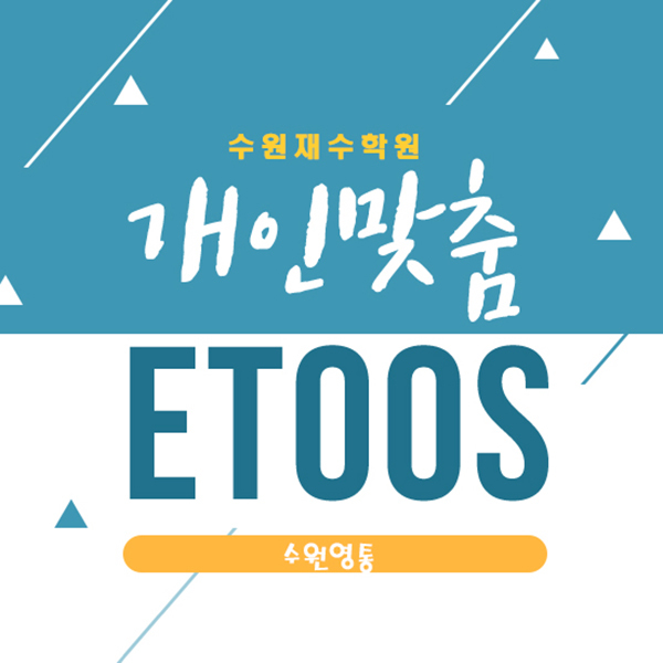  수원독학재수학원 선택은 이투스 수원영통!