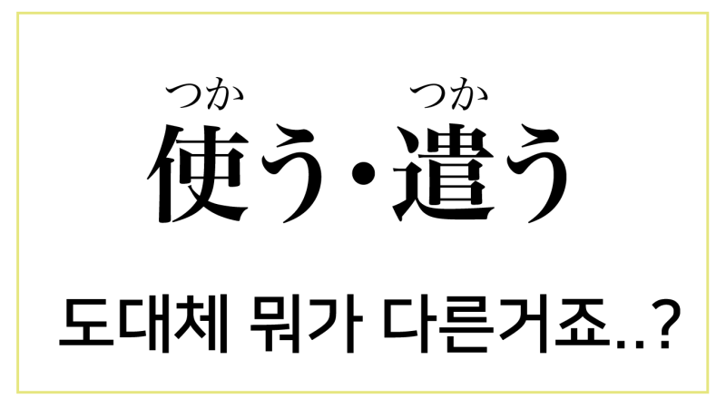 도대체 뭐가 다른거죠 使う 遣う 쓰다 일본어로 네이버 블로그 도대체 뭐가 다른거죠 使う 遣う 쓰다 일본어로 네이버 블로그