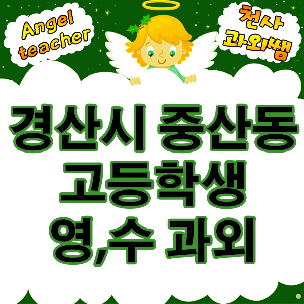  경산중산동 고등학생 수학 영어 일대일 전문과외로 수능 준비하자!