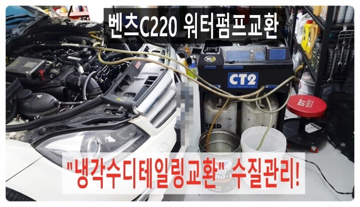  벤츠C220 냉각수경고등 냉각수보충잦음 냉각수누수정비 워터펌프교환 + 냉각수디테일링교환, 부천 디젤차케어 DPF흡기인젝터크리닝 전문업체 부영수퍼카  
