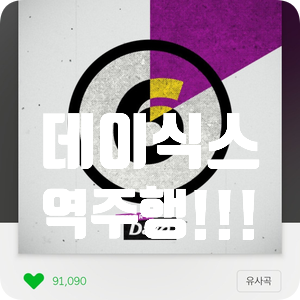  멜론 음원 역주행 중인 데이식스 예뻤어