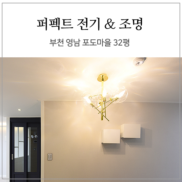  [퍼펙트 전기조명] 부천 영남 포도마을 32평 인테리어 전기 조명 공사 - 한샘 엣지 조명, 부천 조명공사