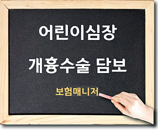  현대해상 태아보험 어린이 개흉 심장수술 담보 알아보기