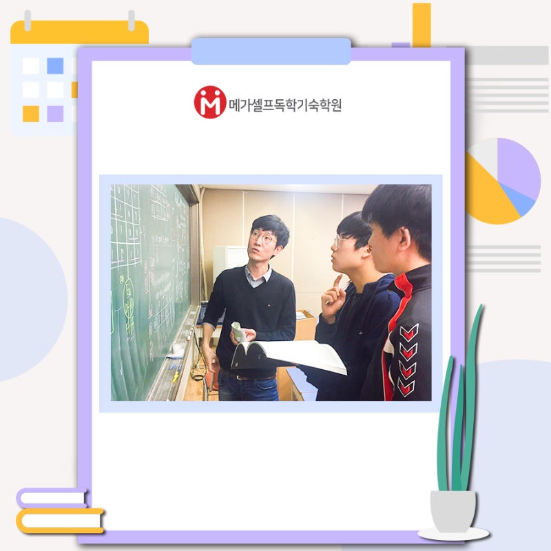 독학기숙학원 인서울 하게 됐어요! : 네이버 블로그 독학기숙학원 인서울 하게 됐어요! : 네이버 블로그