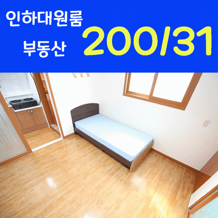  인하대원룸,후문5 거리 풀옵션 원룸^^ 인하공전원룸 / 네이버부동산