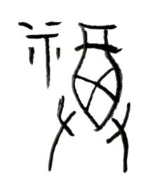  한자와 창세기_기독교식 한자 해석과 반박 ③ 福 복 복