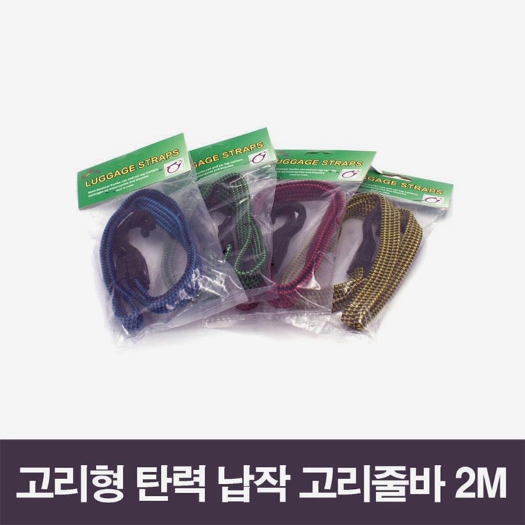  고리형 탄력 납작 고리줄바 2M (2,090원)