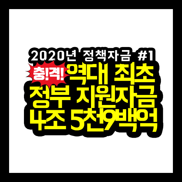  [건축가이드] 2020년, 정부 지원사업 (소상공인, 청년창업, 고용창출, 자영업자) 빨리 공부해서 지원자금 타먹자!!