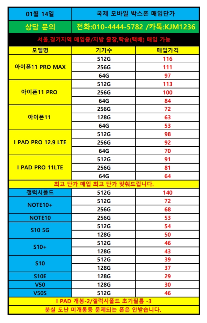  국제모바일 1월14일 폰테크/가개통폰실시간단가표
