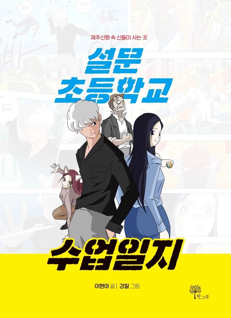  설문초등학교 수업일지 #제주신화 #이현아 글 #강일 그림 #한그루