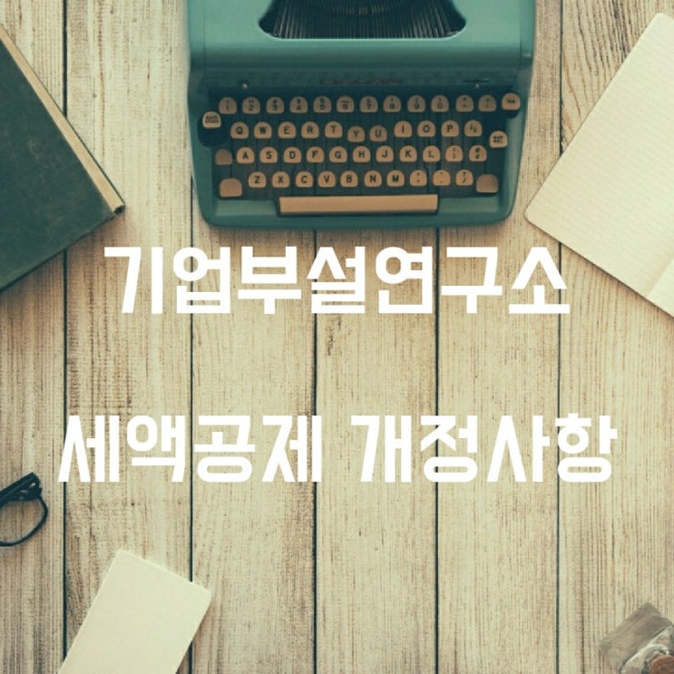 2020년 기업부설연구소 연구인력개발비 세액공제 개정사항