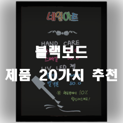  현대적이고 모던한 블랙보드 추천제품