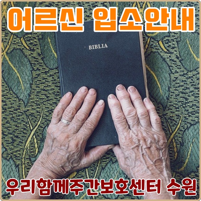  [수원주간보호센터/수원데이케어센터] 우리함께주간보호센터 어르신 이용안내