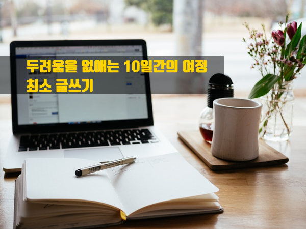  글쓰기가 두려우신가요? 글쓰기모임 '최소 글쓰기 10일 트레이닝'