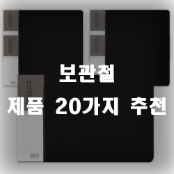  보관하기 용이하게 도와주는 보관철 추천제품