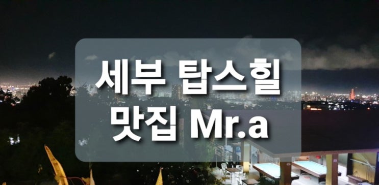  세부 탑스힐 로컬 맛집 미스터에이 Mr.a 환상뷰