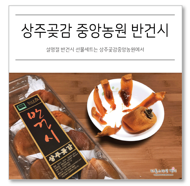  설명절 반건시 선물세트는 상주곶감중앙농원에서