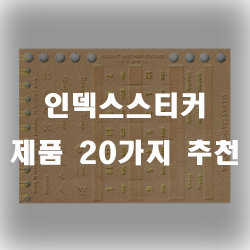  인덱스스티커 잘팔리는 순서 모음 입니다~