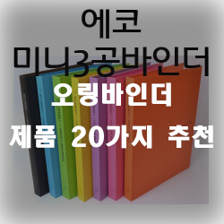  O링 바인더로 문서를 보관해보세요~