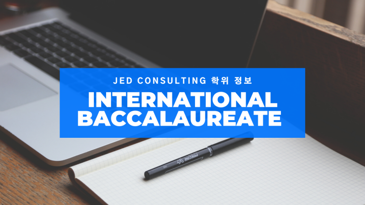 학위정보 IB(International Baccalaureate)란?